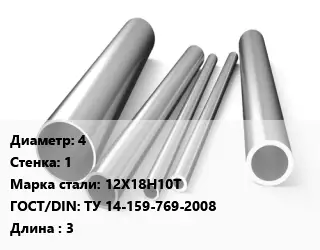 Труба нержавеющая 4х1 мм Сталь 12Х18Н10Т ГОСТ: ТУ 14-159-769-2008 L=3